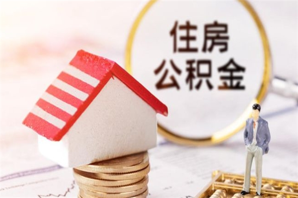 牡丹江提封存住房公积金（提取封存住房公积金）