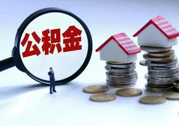 牡丹江个人怎么公积金取（个人怎么取住房公积金里面的钱）