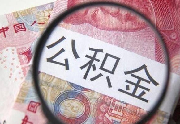 牡丹江公积金能领取（可以领公积金交房款吗）