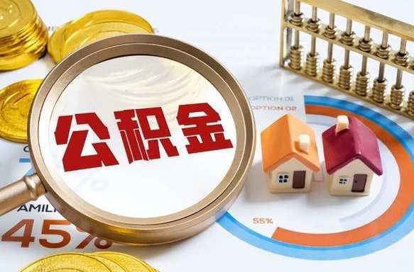 牡丹江离职能取住房公积金吗（离职了能取走公积金吗）