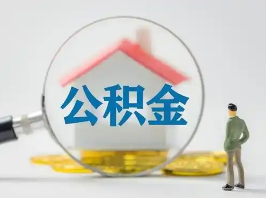 牡丹江离职了住房公积金可以取来吗（离职了公积金能取吗）